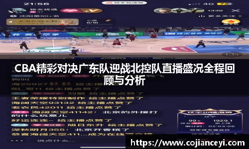 CBA精彩对决广东队迎战北控队直播盛况全程回顾与分析