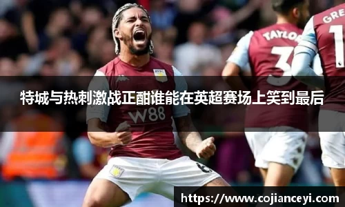 特城与热刺激战正酣谁能在英超赛场上笑到最后