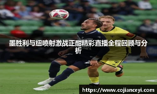 beats365墨胜利与纽喷射激战正酣精彩直播全程回顾与分析