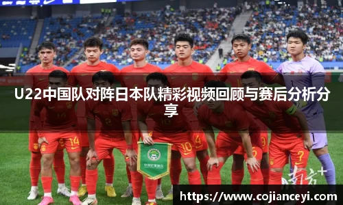 beats365U22中国队对阵日本队精彩视频回顾与赛后分析分享