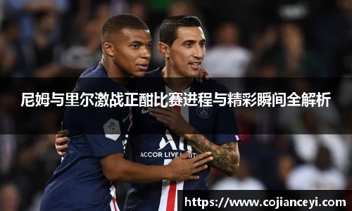 beats365尼姆与里尔激战正酣比赛进程与精彩瞬间全解析